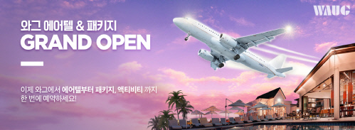 02 와그 에어텔 & 패키지 그랜드 오픈