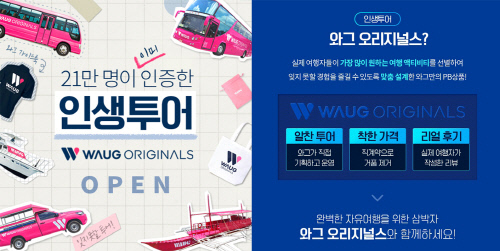 05 자체 투어 와그오리지널스