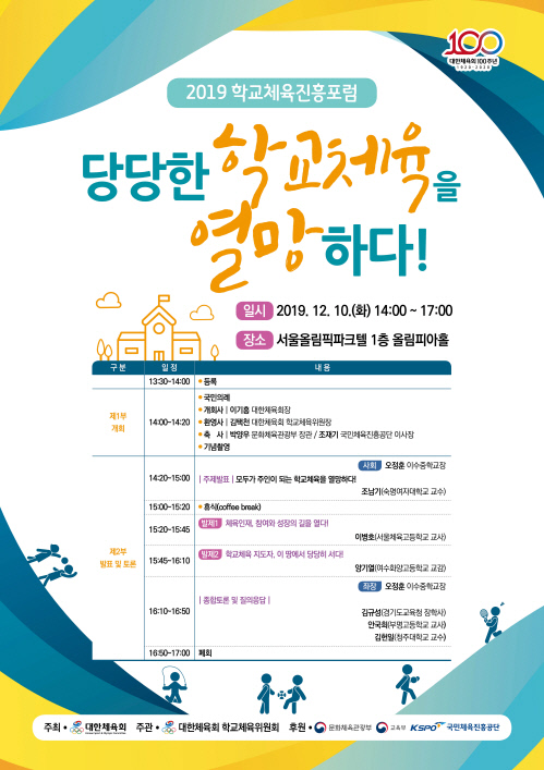 보도(198-1)2019 학교체육진흥포럼 포스터