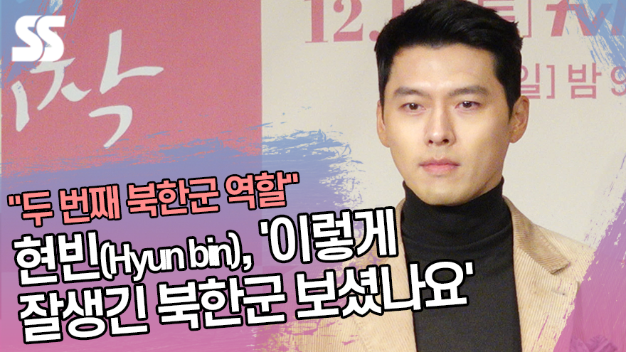 현빈(Hyun bin), '이렇게 잘생긴 북한군 보셨나요' ('사랑의 불시착' 제작발표회) [SS쇼캠]
