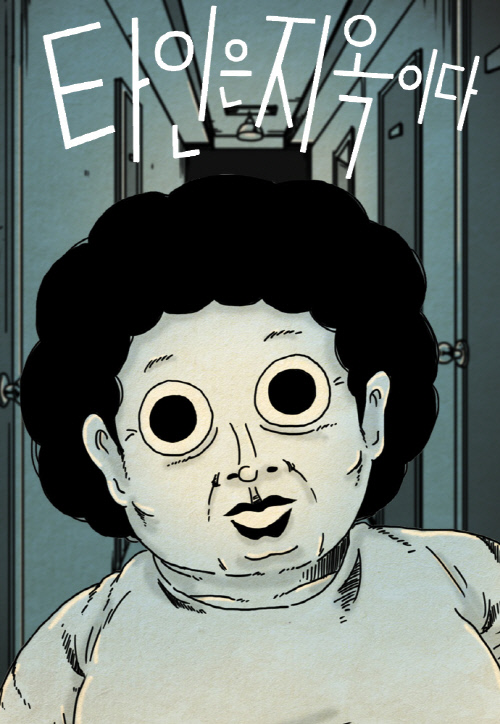 [네이버웹툰_이미지] 타인은지옥이다