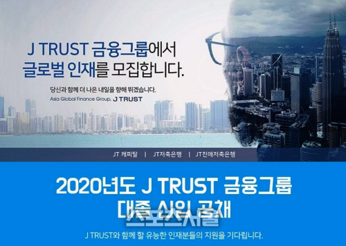 [J 트러스트 그룹] 2020년 신입사원 공개채용 실시(1)