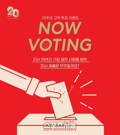 미샤20주년기념소비자투표_포스터