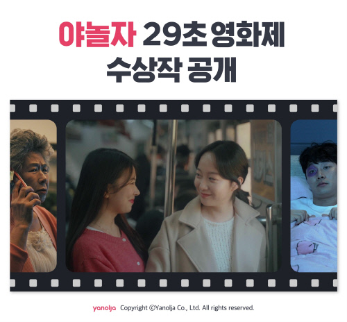 [첨부] 야놀자 29초 영화제 수상작 공개