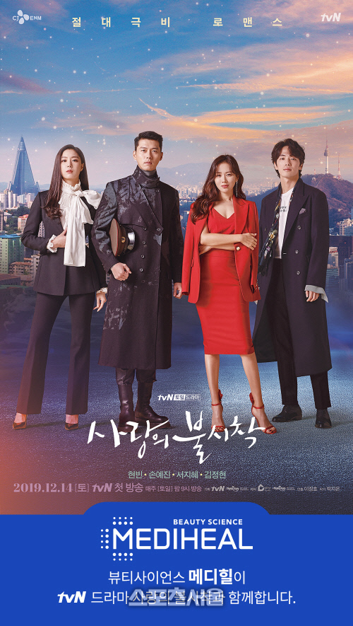 메디힐, 현빈 주연 tvN '사랑의 불시착' 공식 제작 지원