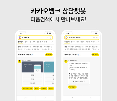 다음 포털서 카뱅 정보 검색하면 챗봇이 최적 검색결과 제공
