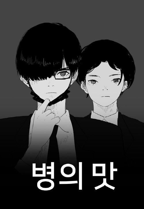 [네이버웹툰_이미지] 병의맛
