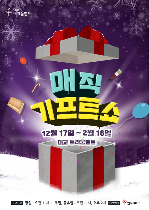 대교 트라움벨트, 가족매직컬 \'매직기프트쇼\' 개최