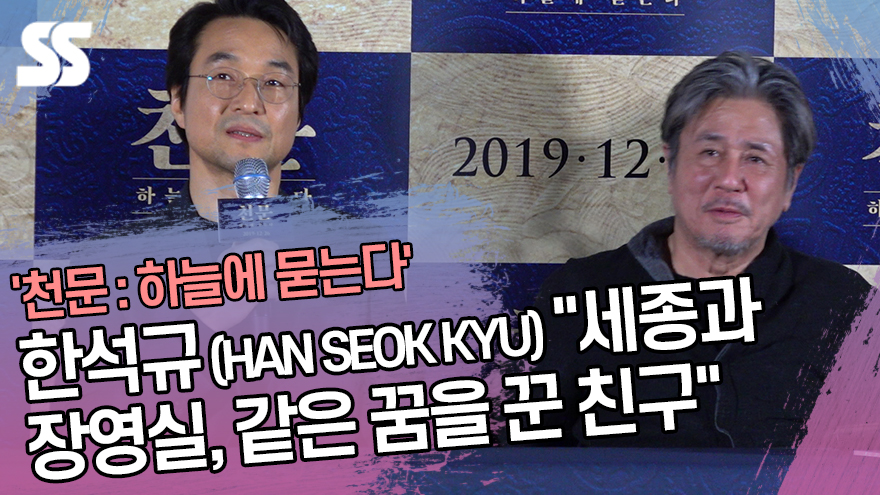 한석규 (HAN SEOK KYU) "세종과 장영실, 같은 꿈을 꾼 친구" ('천문 : 하늘에 묻는다' 언론시사회) [SS쇼캠] 