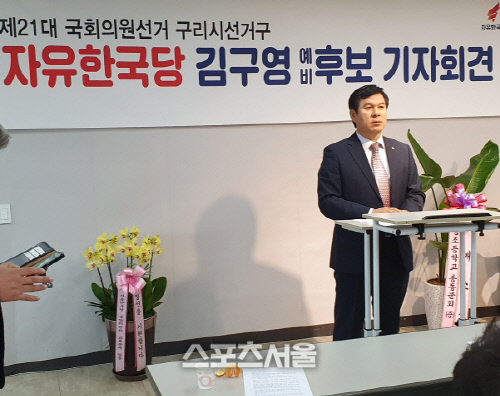 자유한국당 김구영, 21대 구리시 총선 출마 기자회견