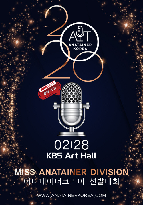 아나테이너코리아 선발대회, 내년 2월 여의도 KBS아트홀에서 열려