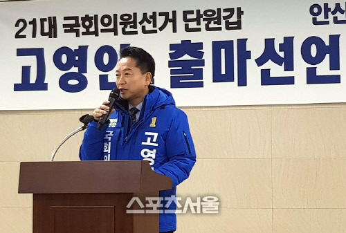 고영인 안산단원 갑 예비후보, 제21대 국회의원 출마 기자회견 가져