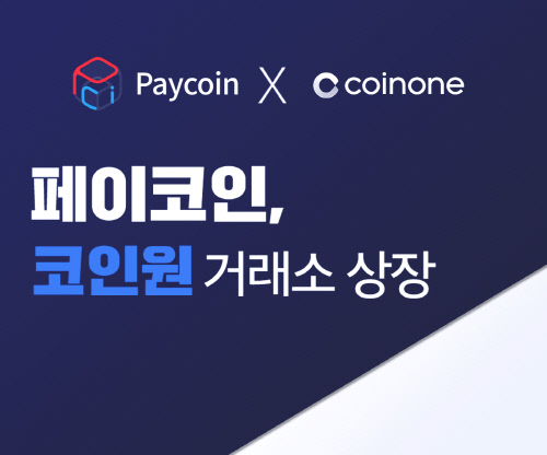 [이미지] [보도자료] 다날 페이코인, 코인원에 상장