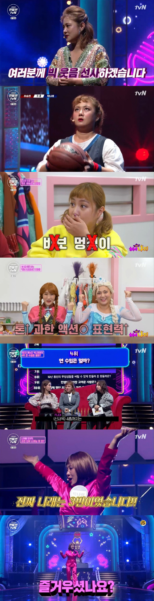 '박나래쇼' 박나래, 하승진과 농구 대결→솔직 토크...성탄 이브  빛냈다