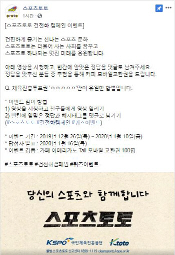 스포츠토토 공식 페이스북, 스포츠토토 건전화 캠페인 이벤트 실시