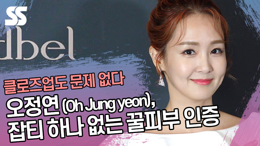 오정연 (Oh Jung yeon), 잡티 하나 없는 꿀피부 인증 [SS쇼캠]