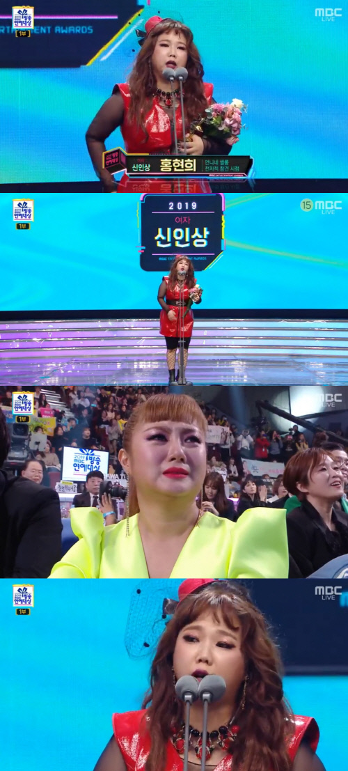 '2019 MBC 연예대상' 홍현희, 12년만 신인상에 감격…박나래 '눈물'