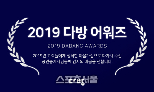 ‘2019 다방 어워즈’… '허위매물' 없는 우수 중개사무소 50곳 시상