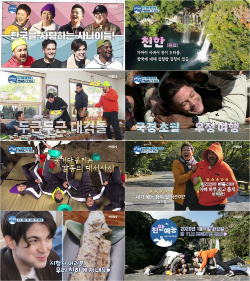 MBN '친한예능' 최수종·김준호→샘 해밍턴, 웃음 넘치는 우정 여행