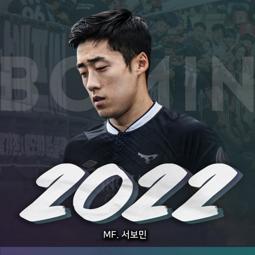 성남FC, '주장' 서보민과 2022년까지 연장 계약