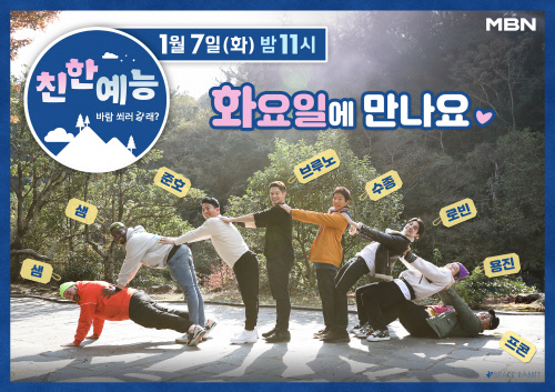 "이것이 찐케미"...'친한예능' 최수종→샘 해밍턴, 인간 부채꼴로 변신