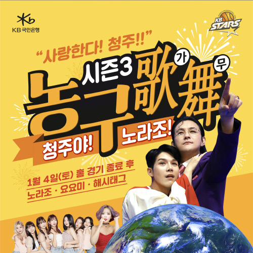 국민은행, 농구가무(歌舞) 시즌3 '청주야! 노라조!!' 개최