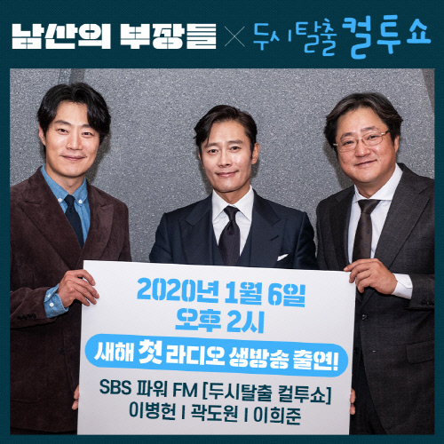'남산의 부장들' 이병헌X곽도원X이희준, 오늘(6일) '두시탈출 컬투쇼' 생방송 출격