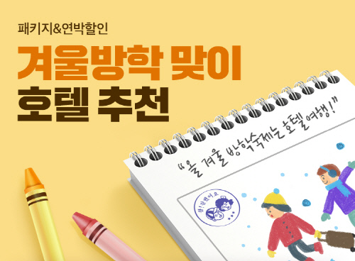 [첨부] 야놀자 겨울방학 맞이 전국 호텔 기획전 실시