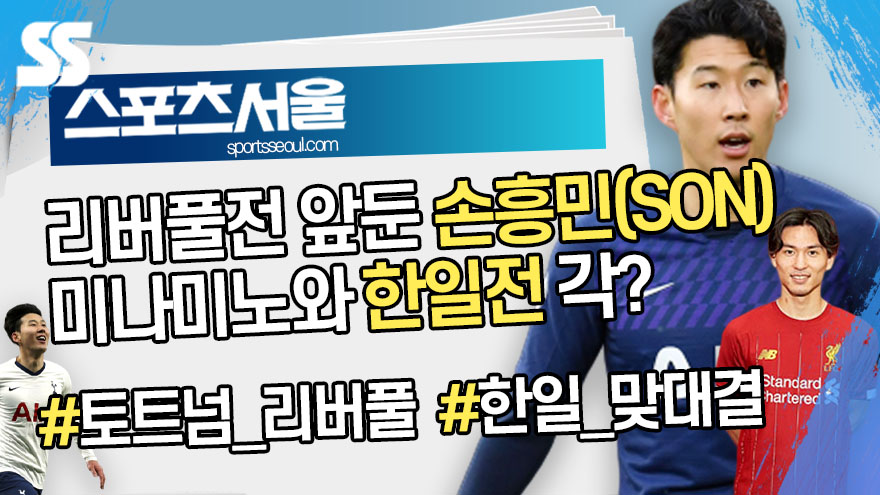 '토트넘' 손흥민 VS '리버풀' 미나미노, EPL 한일전 맞대결 펼칠까? (영상) [뉴스서울]