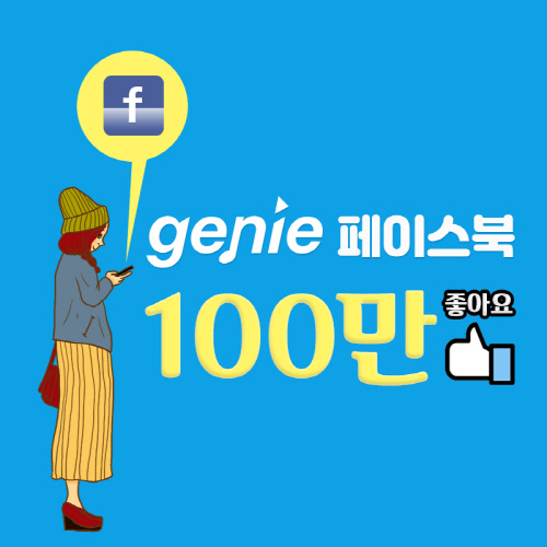 지니뮤직 페이스북 계정 좋아요 100만 돌파 '업계 1위'