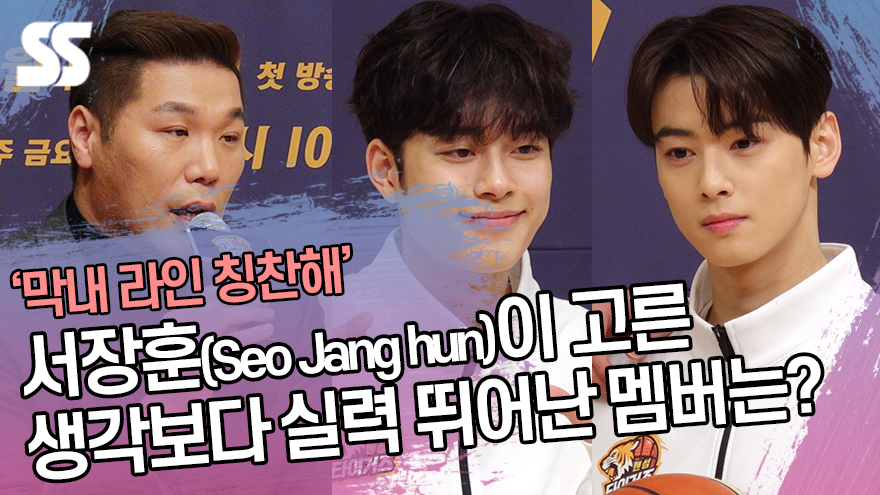 서장훈(Seo Jang hun)이 고른 생각보다 실력 뛰어난 멤버는?  ('진짜농구, 핸섬타이거즈' 제작발표회) [SS쇼캠]