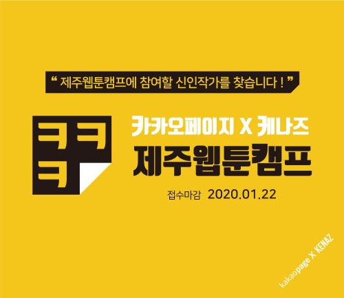 카카오페이지-케나즈, 제주도에서 웹툰 캠프 개최