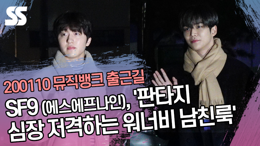 SF9 (에스에프나인), '판타지 심장 저격하는 워너비 남친룩' (뮤직뱅크 출근길) [SS쇼캠]