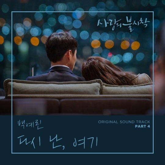 백예린, 손예진X현빈 '사랑의 불시착' OST 합류...12일 '다시 난, 여기' 발매(공식)
