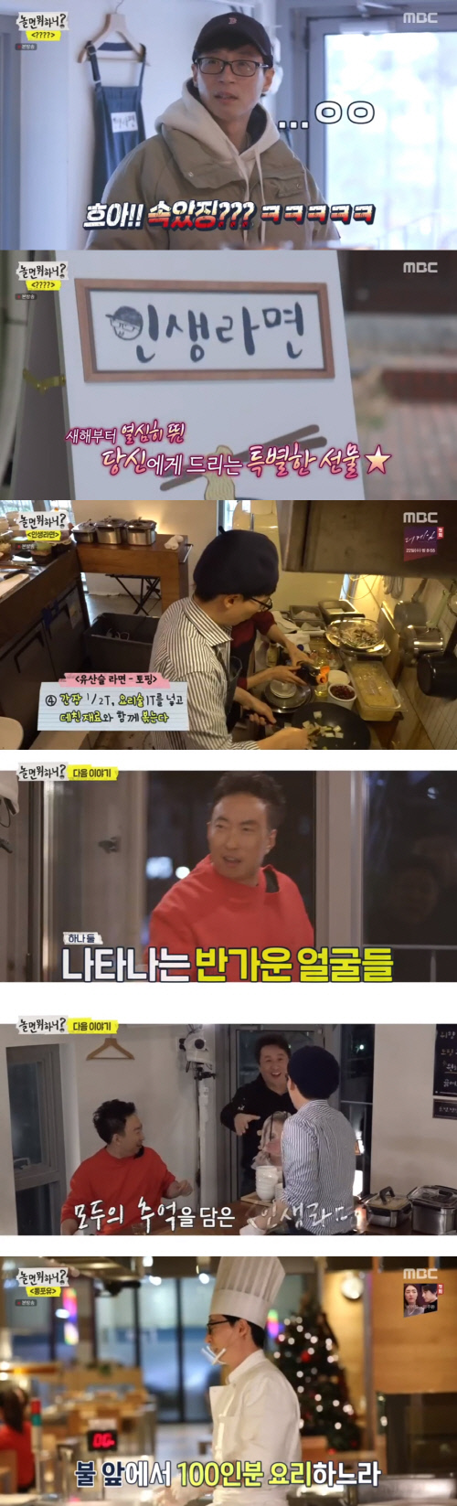 '놀면 뭐하니' 유재석, 이번엔 라면집 운영...새해에도 도전은ing[SS리뷰]