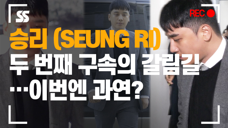 승리 (SEUNG RI) 출석, 두 번째 구속의 갈림길…이번엔 과연? [SS쇼캠]