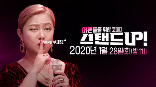어른들의 코미디 '스탠드업', 28일 정규편성…MC 박나래 확정