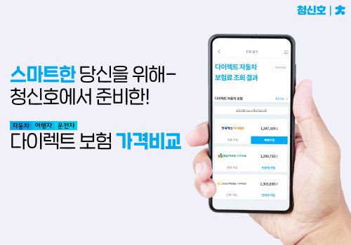 자동차·운전자·여행 다이렉트 보험 가격비교 앱 '청신호' 출시