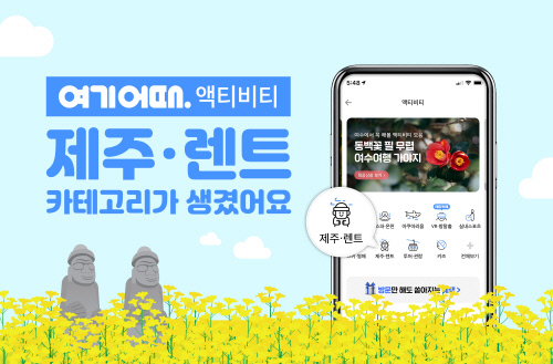 여기어때, '제주·렌트' 카테고리 신설...제주도 관광객 상품 강화