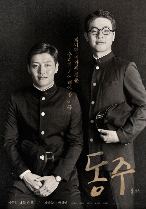 '동주', 윤동주 시인 서거 75주기 특별상영회 개최…이준익 감독·강하늘·박정민 참석