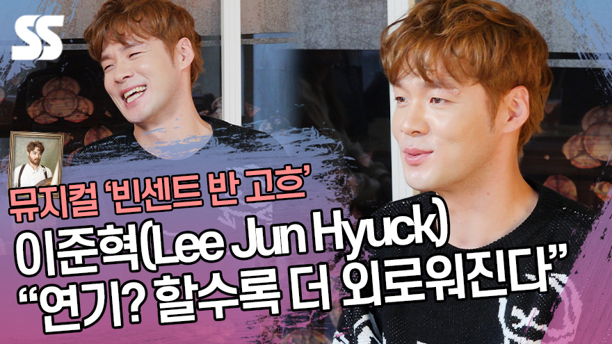 '빈센트 반 고흐' 이준혁 "17년차 뮤지컬 배우, 연기할수록 더 외롭다"[SS쇼캠]