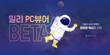 [사진1] 밀리의 서재 ‘밀리 PC뷰어’ 베타 오픈