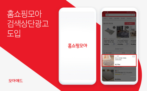 홈쇼핑모아, 모바일 홈쇼핑 검색 상단 광고 도입