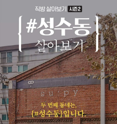 20200204_직방_사진자료_살아보기캠페인_성수동