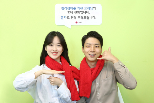 “문자로 연락주세요”…LGU+, 청각장애인 위한 통화연결음 서비스 무료 제공