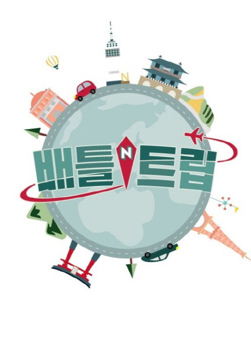 '배틀트립', 4년 여정 마침표…"3월 27일 종영"[공식]