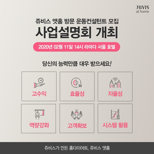 요가, 필라테스 전문가 모집! 쥬비스 앳홈 방문 운동 컨설턴트 사업 설명회 개최