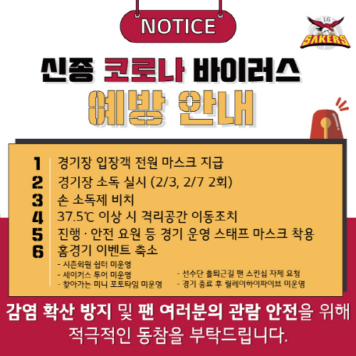 LG세이커스 신종 코로나 바이러스 예방안내
