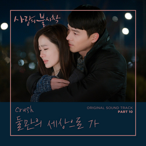 200207_사랑불 OST 크러쉬_image