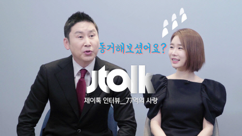 '77억의 사랑' MC 신동엽, "내가 19금이면 유인나는 29금"